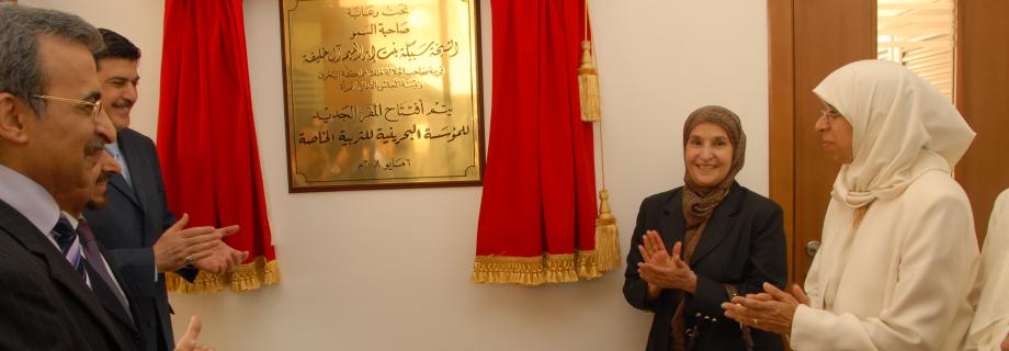 حفل إفتتاح مقر المؤسسة البحرينية للتربية الخاصة